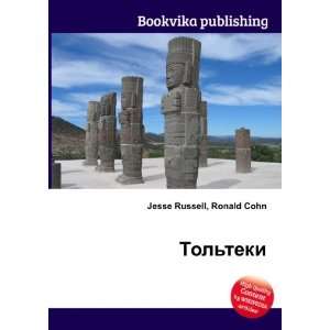 Tolteki (in Russian language) Ronald Cohn Jesse Russell  