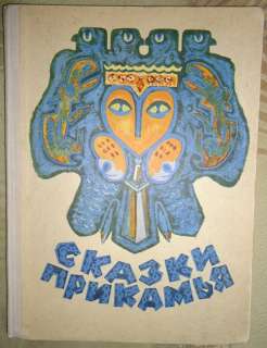 Fairy Tales of Prikamye Old Russian Book 1972  