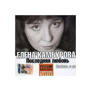  Poslednjaja Ljubov / Last Love Elena Kamburova Music