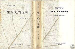 MITTE DES LEBENS Luise Rinser Moonye Verlag Seoul  