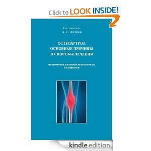Osteoarthritis. The main causes of and treatments Andrei Jilyakov 