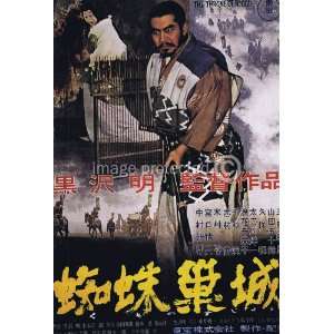  Throne of Blood Vintage Movie Poster   11 x 17 Inch Poster 