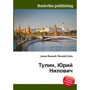  Tulin, YUrij Nilovich (in Russian language) Ronald Cohn 