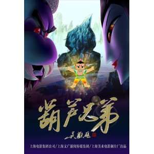    Hu lu xiong di Poster Movie Chinese C 27x40