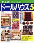 My Doll House Best Select Japanese Miniature Craft Book