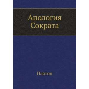 Apologiya Sokrata (in Russian language) Platon 9785424132742  