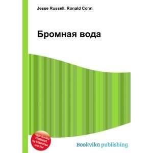  Bromnaya voda (in Russian language) Ronald Cohn Jesse 