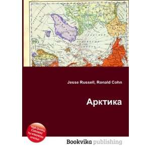    Arktika (in Russian language) Ronald Cohn Jesse Russell Books