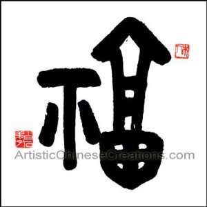 Traditional Chinese Calligraphy Art Chinese Calligraphy Symbol   Good 