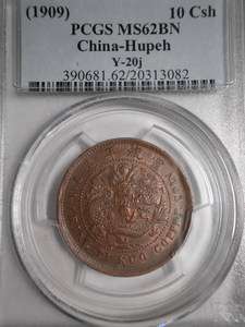 China 1909, Hupeh 10Cash, Y 20j, PCGS MS62BN  