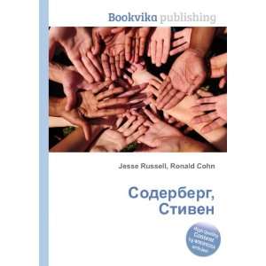  Soderberg, Stiven (in Russian language) Ronald Cohn Jesse 