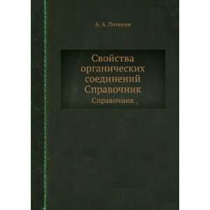   . Spravochnik (in Russian language) A. A. Potehin  Books