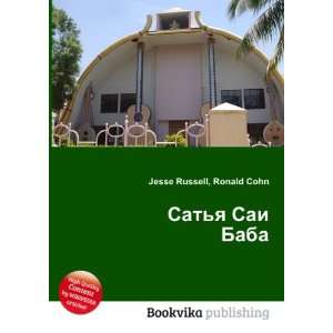  Satya Sai Baba (in Russian language) Ronald Cohn Jesse 