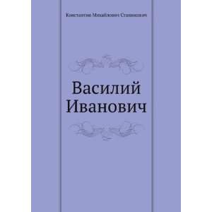  Vasilij Ivanovich (in Russian language) (9785424128646 