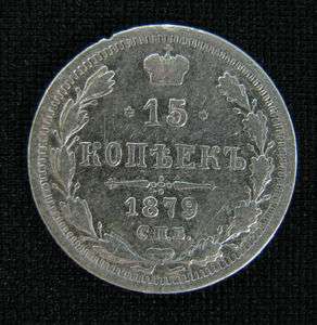 RUSSIAN IMPERIAL SILVER COIN 15 KOPECK KOPEKS 1879 RUSSIA EMPIRE SEE 