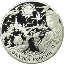 RUSSIA TALES OF RUSSIA 2009 1oz. silver proof 3 rub  