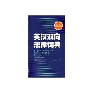   Dictionary of Law (Chinese Edition) (9787313028914) Shanghai Jiao