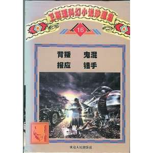   Sili Ke Huan Xiao Shuo Zhen Cang Ji, 16 (in Chinese) Kuang Ni Books
