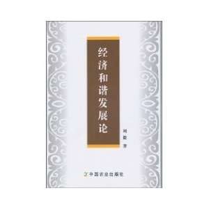  harmonious development of economic (9787109145474) LIU YI Books