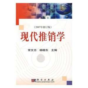  modern marketing science (9787030141033) CHANG WEN ZHI 
