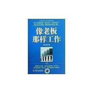 work as like a boss [paperback] QIU QING JIAN 9787111258049  
