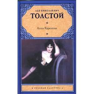  Anna Karenina [Anna Karenina] (9785170632435) Leo Tolstoy Books