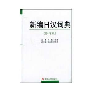  New Japanese Chinese Dictionary (Revised Edition 