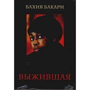  Vyzhivshaya (9785386028978) Bahiya Bakari Books